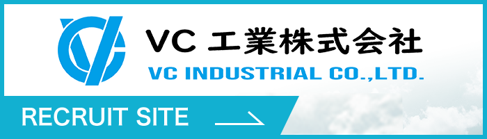 VC工業株式会社リクルートサイト