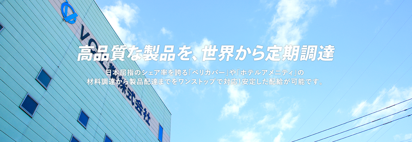 高品質な製品を、世界から定期調達