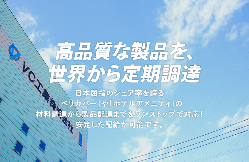 高品質な製品を、世界から定期調達