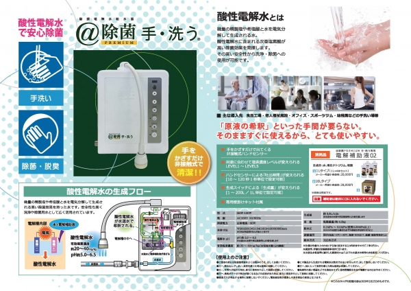 【新規取扱商品】　除菌電解水給水器　@除菌PREMIUN 手・洗う